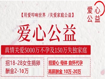 阎良捐卵助孕生子 爱心志愿者招募